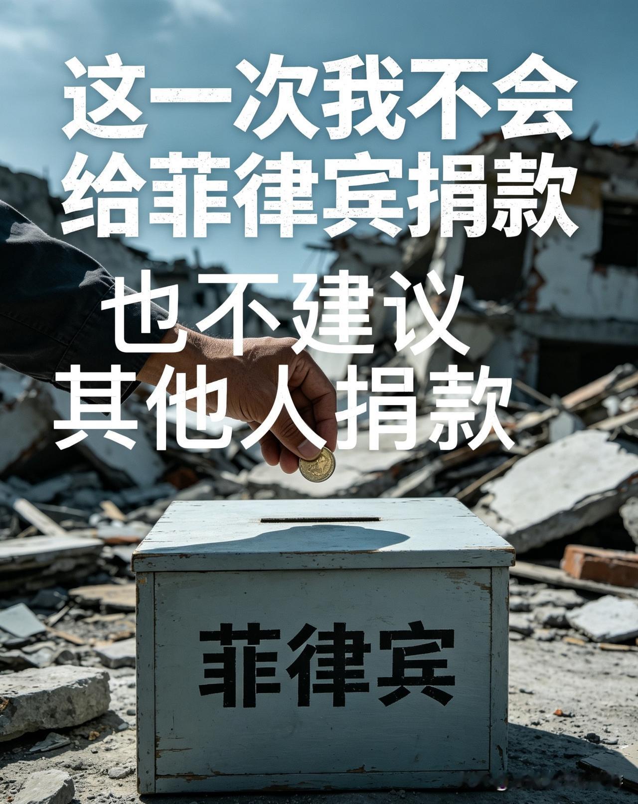 这一次我不会给菲律宾捐款！也不赞成其他人捐款。

近日，菲律宾突发8.2级强震，