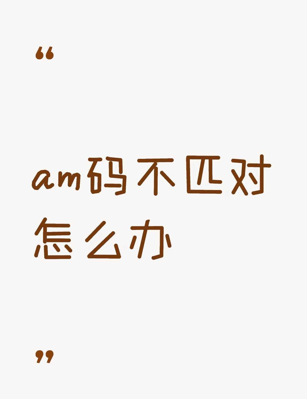 am码不匹对am怎么办不懂就问有问必答 万能的 am 不懂就问 在线求助