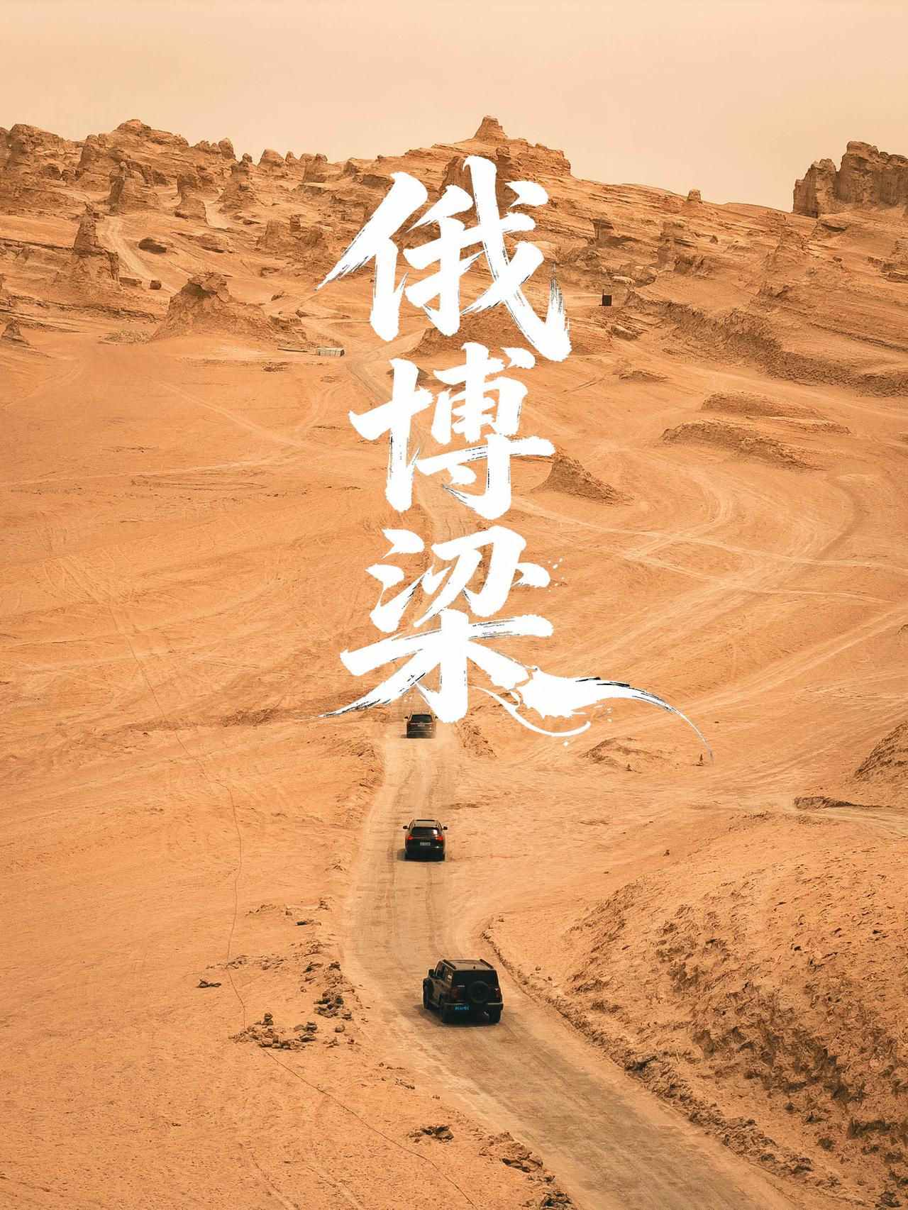 火星一号公路通关✅俄博梁自驾完整保姆攻略


如果你的大环线行程只允许增加一个小