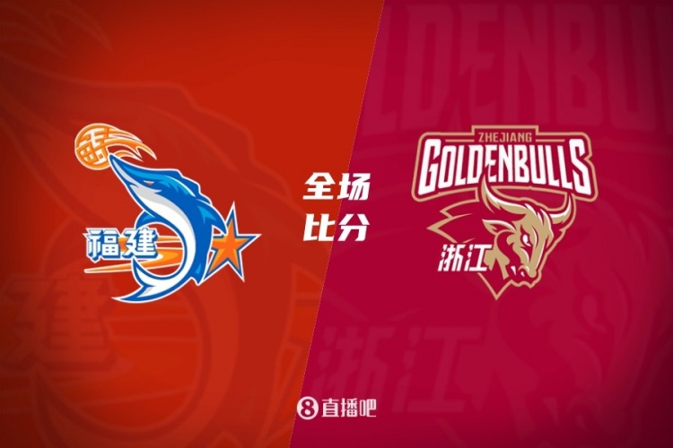福建逆转终结浙江7连胜 邹阳19分 李悦洲23+5 程帅澎17分