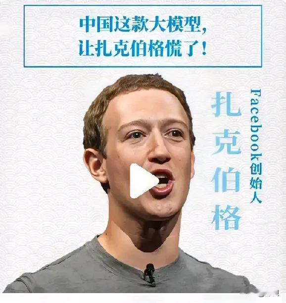扎克伯格“怕了”！
 
美国在 AI 方面的优势迅速瓦解，中国在一天之内发布了两