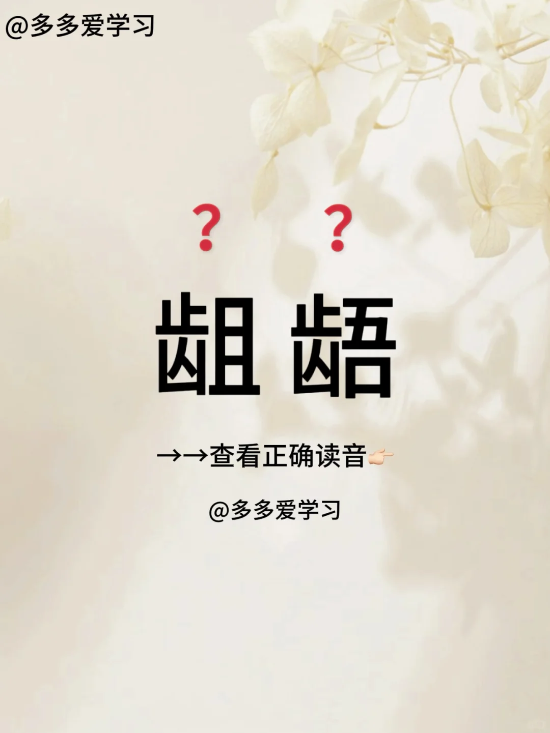 龃龉——你读对正确读音了吗 🍇龃龉 🍇解释：上下牙齿对不齐,比喻意...