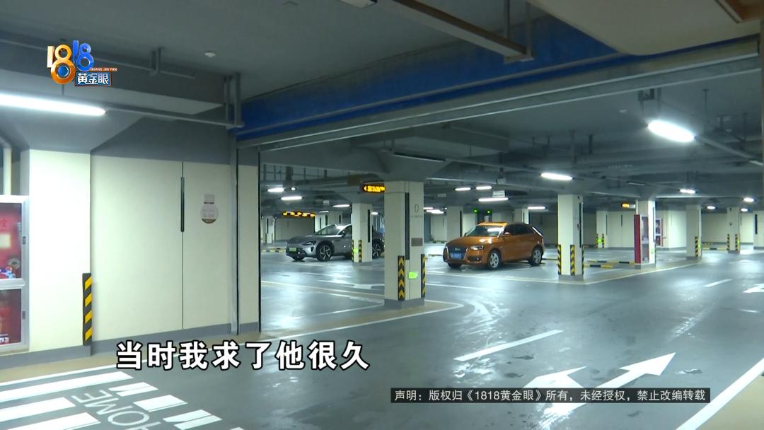 三年前说是被“捆绑”销售，她求了很久，还是掏了21万买车位，如今她忍不了了