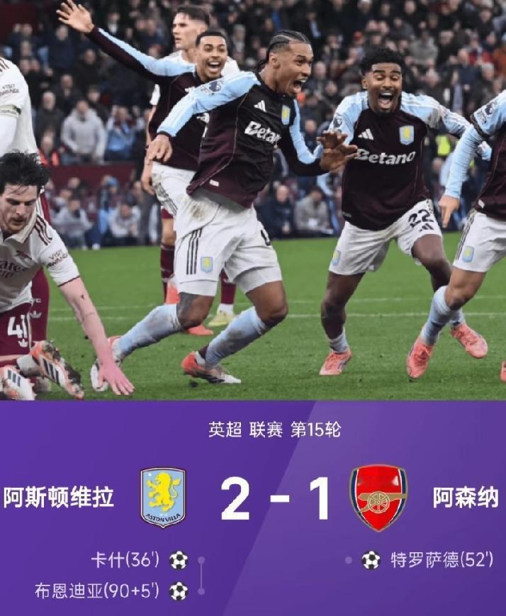 阿森纳客场1:2不敌阿斯顿维拉，在积分榜上的领先优势仅仅只有2分了。
球迷吐槽:
