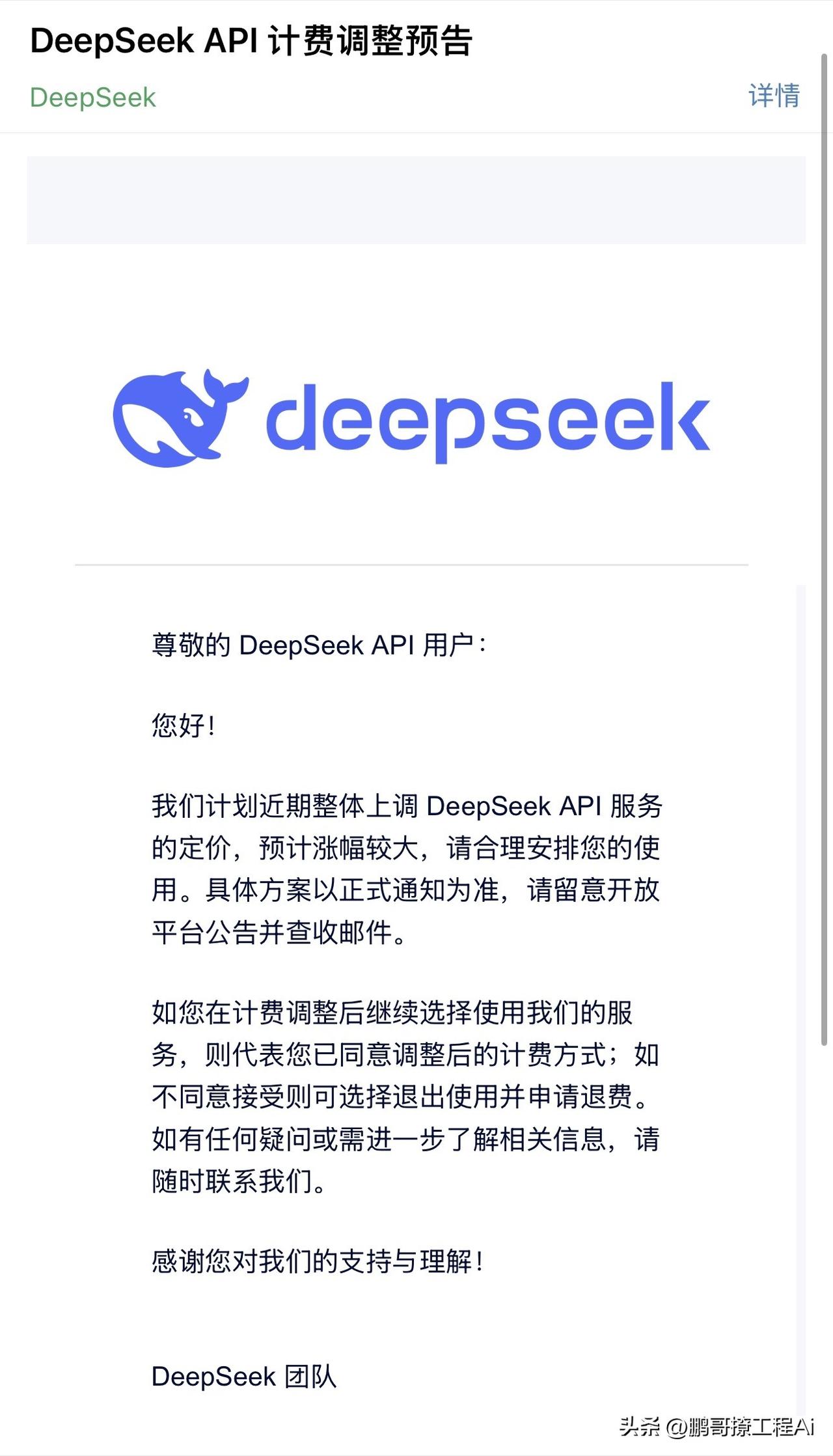收件箱刚刚收到 DeepSeek 的官方正式邮件，标题就是“计费调整预告”。一眼