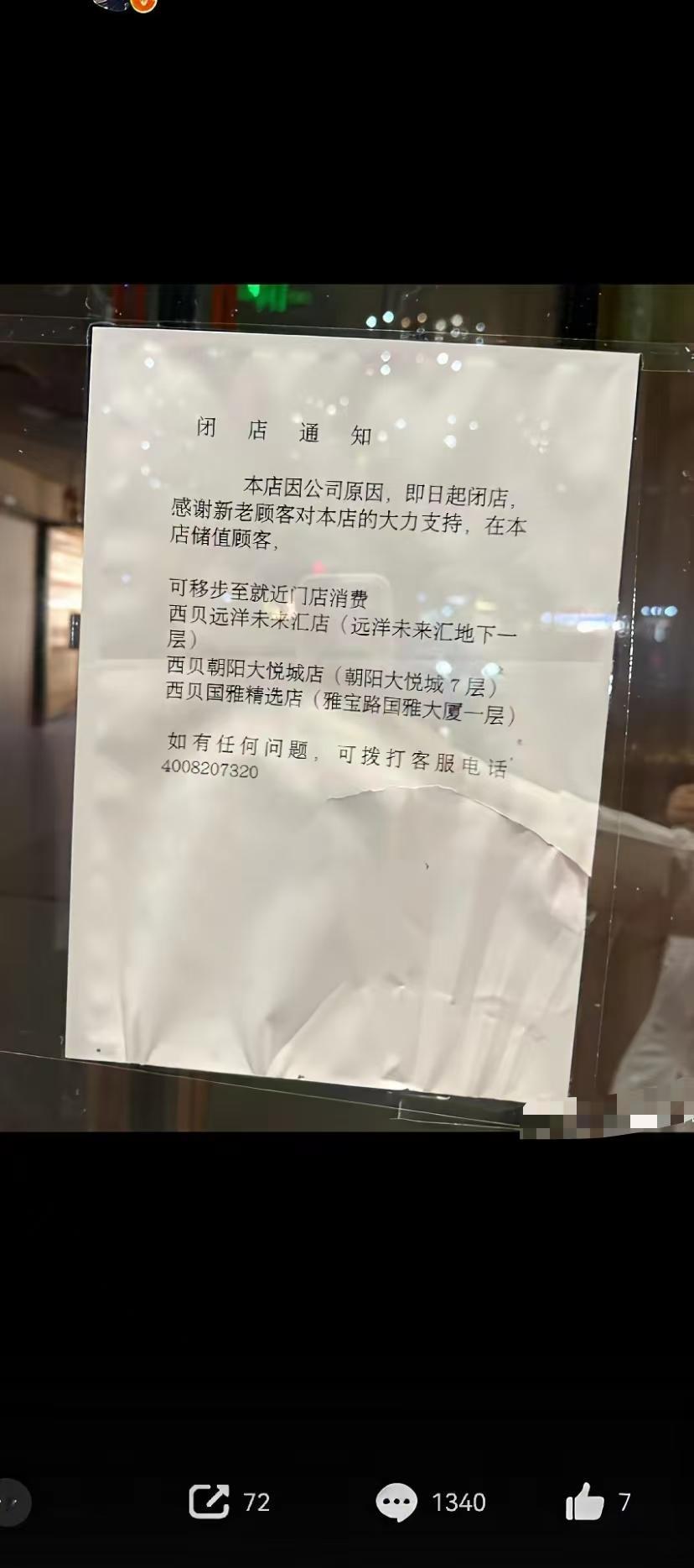 西贝出现关门的门店了？估计贾老板准备卷铺盖跑路了，给他放贷的银行、欠货款的供应商