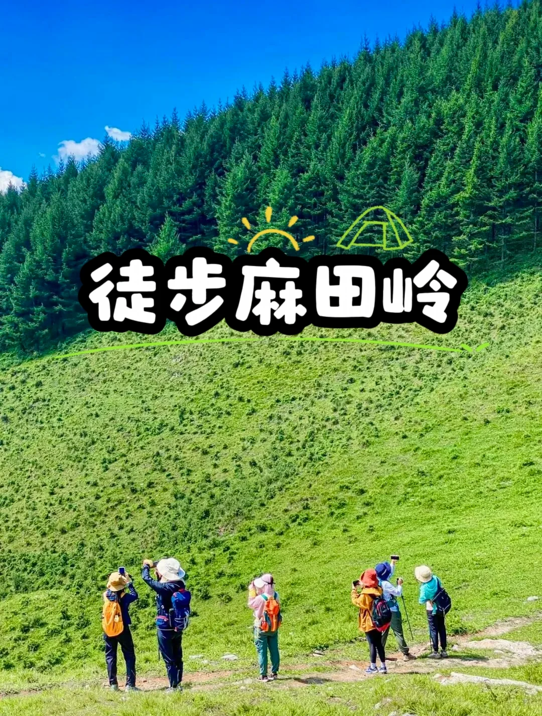 京郊徒步天花板✨麻田岭小瑞士治愈一整天 终于懂了为什么所有人都爱麻田岭...
