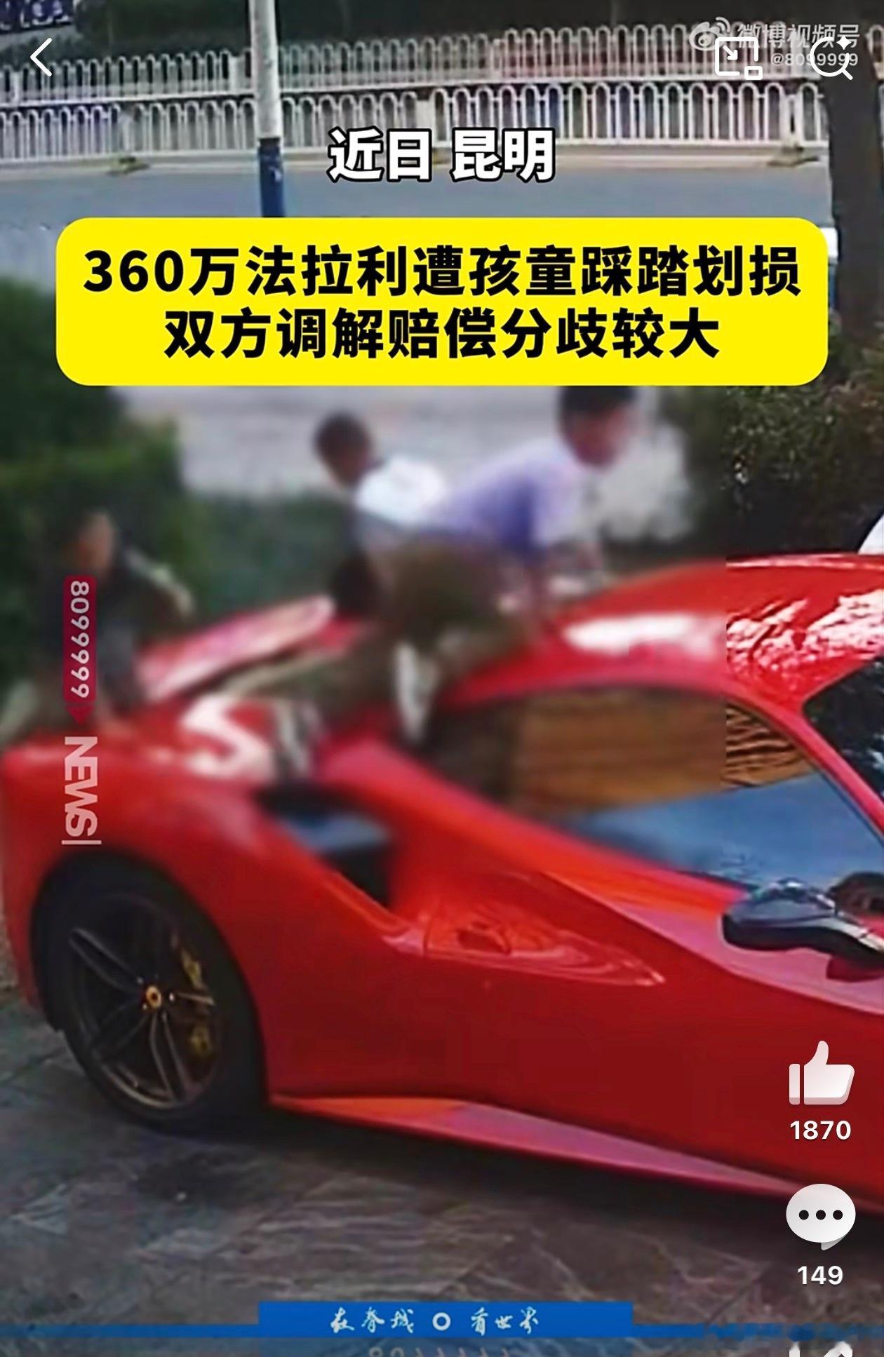 法拉利被4个孩子当滑梯玩买得起几百万豪车，却还要给别人的教训买单？四个熊孩子拿跑