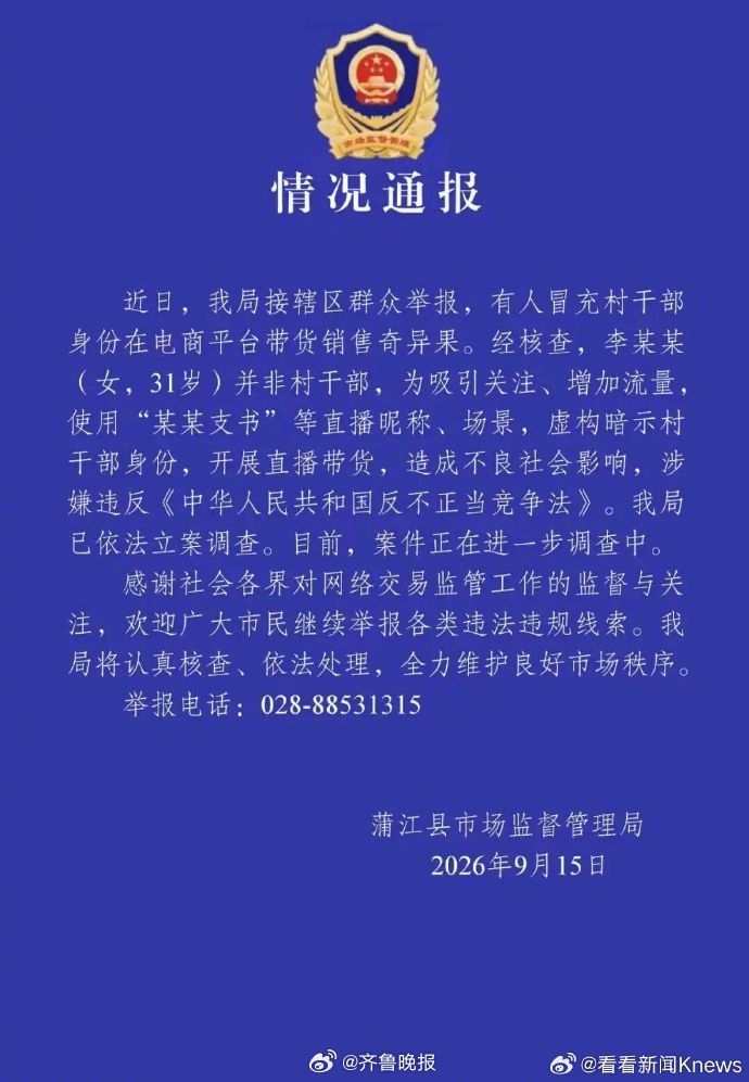 【#女子冒充村干部直播带货被立案#】#官方通报女子冒充村干部带货奇异果# 9月1