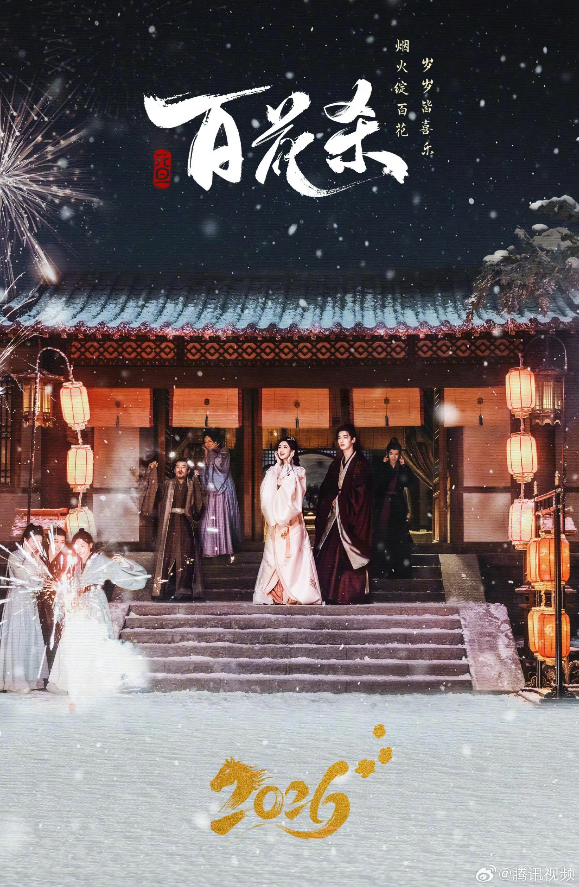 电视剧百花杀  古装权谋爽剧下证待播，内娱颜控狂喜！孟子义×何与三搭二强，调香郡