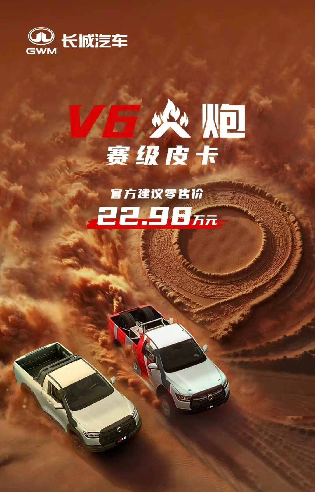 长城炮火炮上新，3.0T V6火炮来了，22.98万起，支持原厂定制改装。作为老