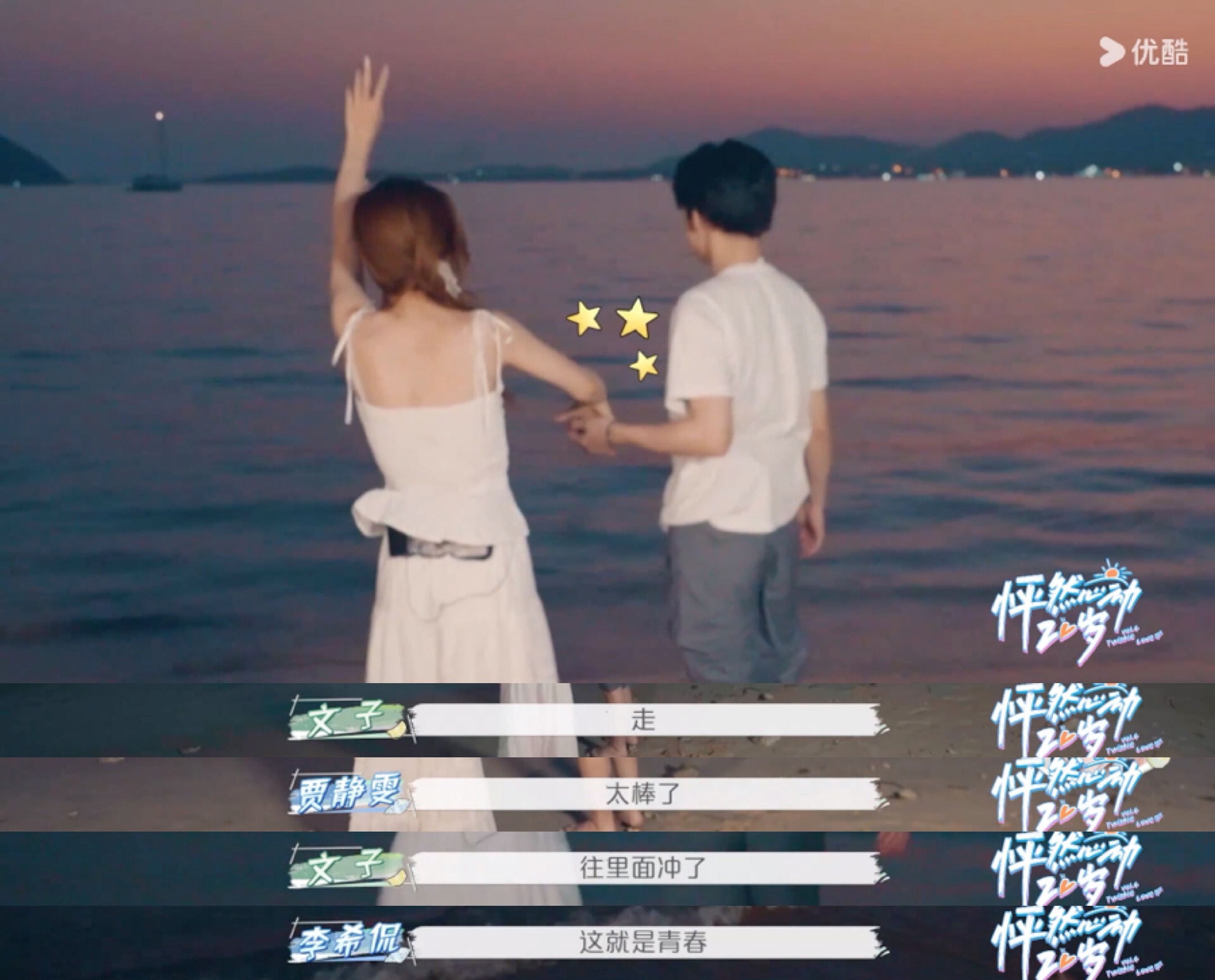 #沈月冷漠的成年人自扇巴掌# #谁家男嘉宾告白日邀请女生跳海# 《怦然心动20岁