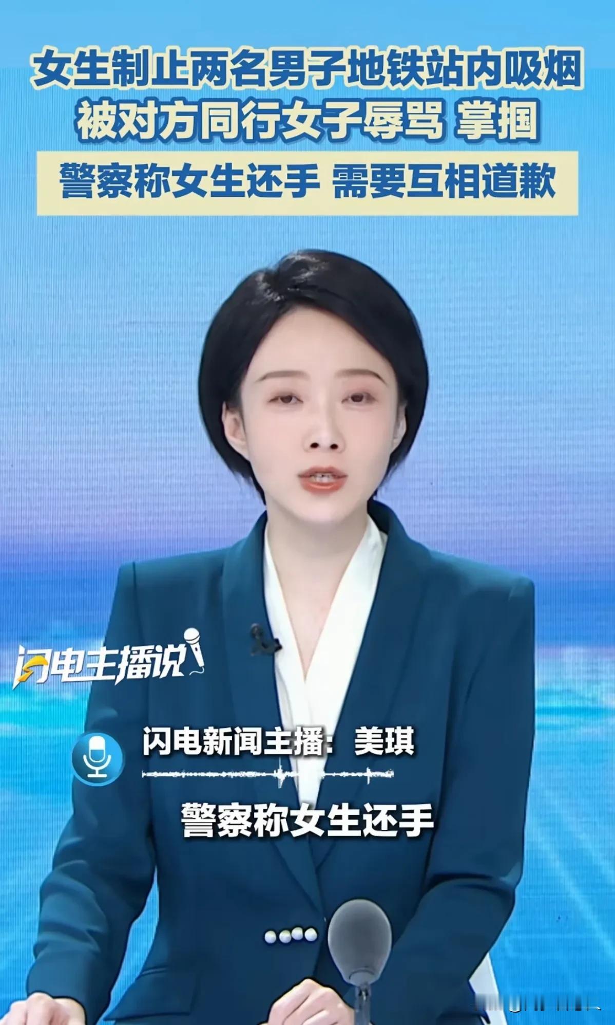 明明是劝阻吸烟的人拿手机先录视频，踢人，警察判互相道歉没毛病

根据报道女子看到