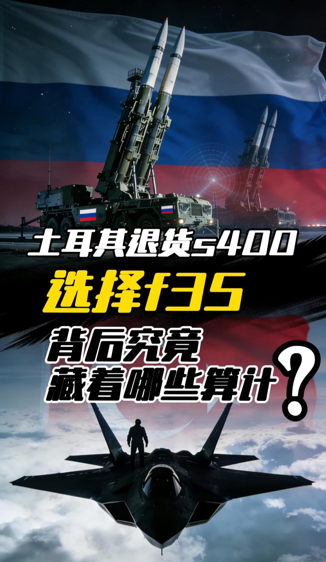 十年前弃购中国防空系统，如今退俄换美F-35，土耳其的算盘藏不住了
 
最近国际