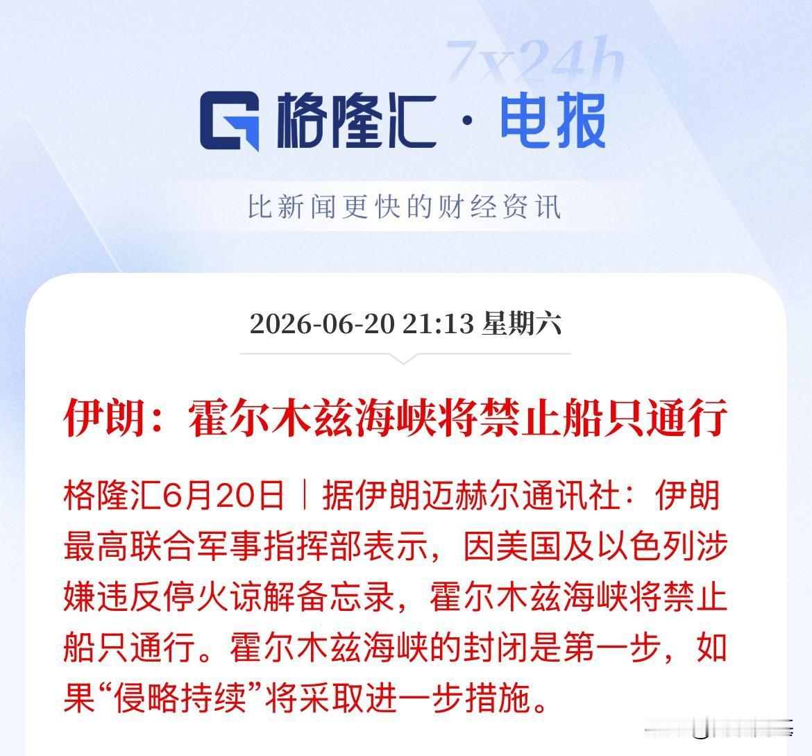 你说特朗普会不会暴怒，开放不到24小时！霍尔木兹海峡再度关闭！炸裂啊！伊朗军方刚