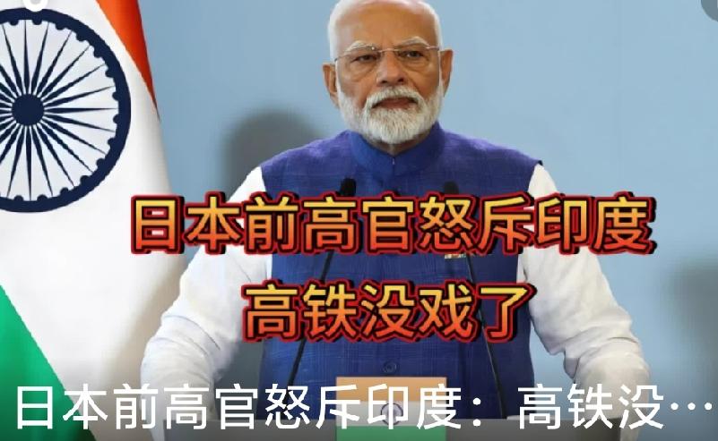 日印高铁合作难以为继:
 
孟买至艾哈迈达巴德高铁是日印标榜“兄妹伙伴关系”的标
