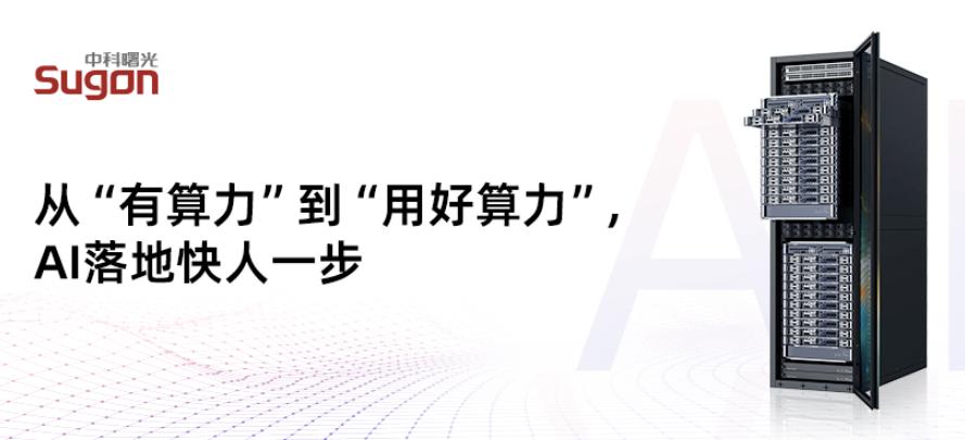 中科曙光有个产品我最近反而越来越关注，就是SothisAI。
曙光这条线值得看的