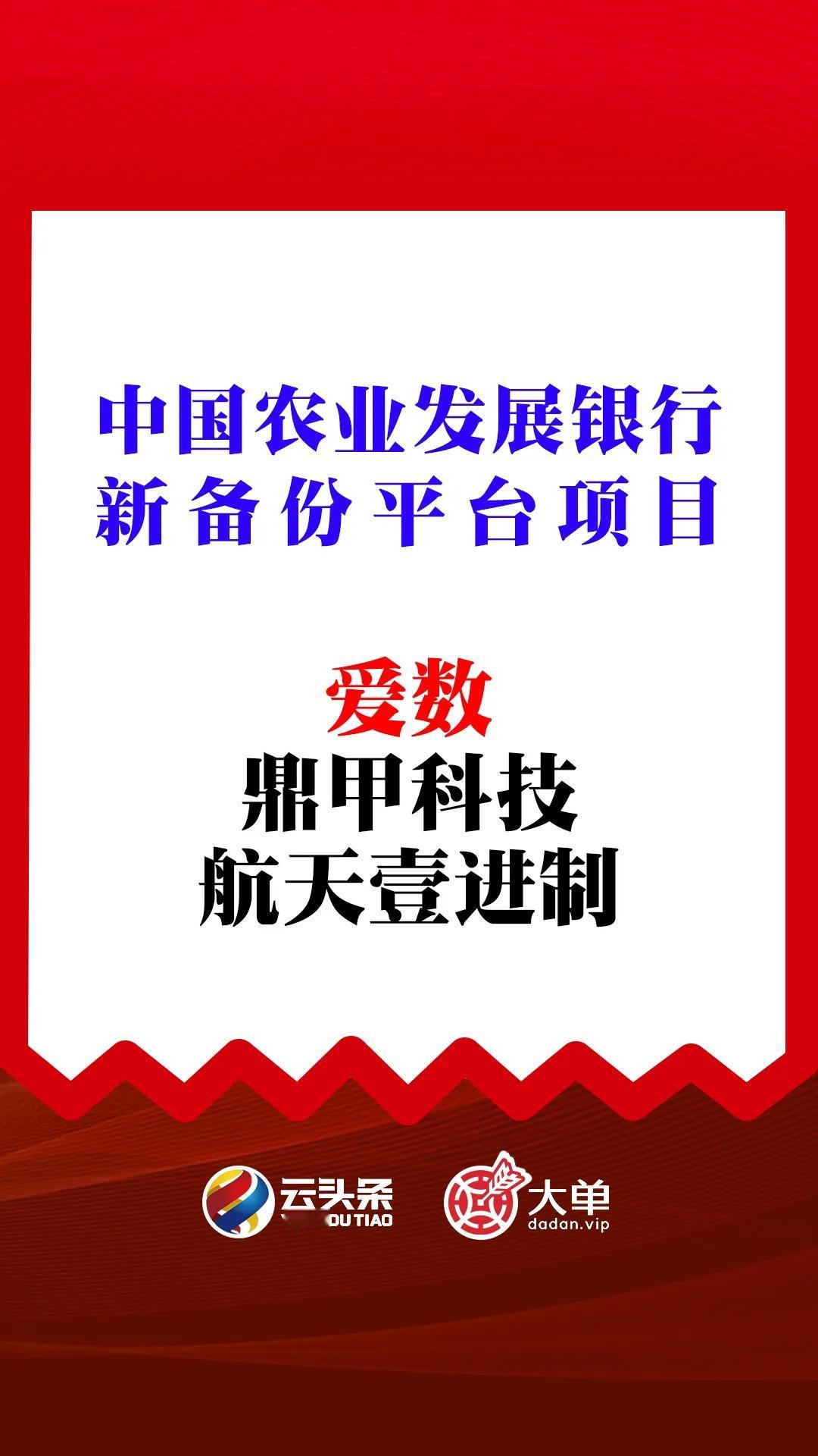 爱数（中）

鼎甲科技、航天壹进制（落）