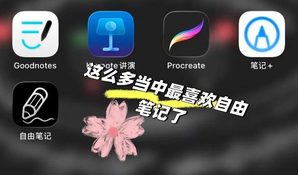 自由笔记自由笔记安卓版字迹美化自由笔记宠粉安卓无纸化学习iPad无纸化学习宝藏笔