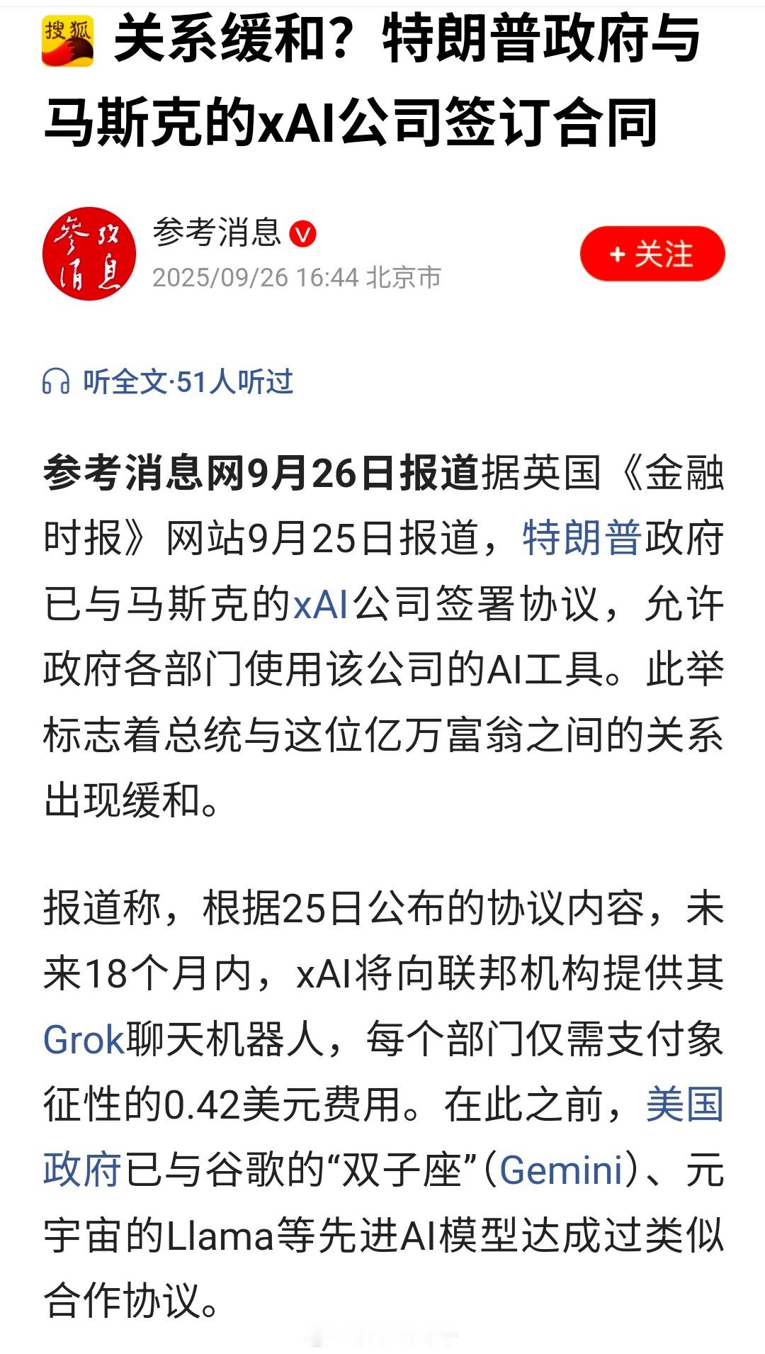 关系缓和？特朗普政府与马斯克的xAI公司签订合同。其实，他俩都离不开对方。马斯克