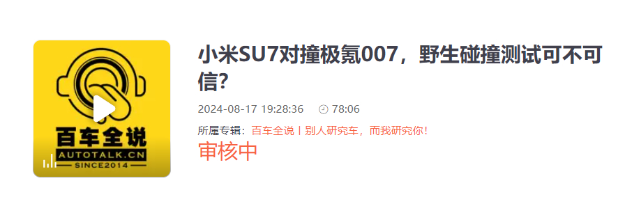 #百车全说# 今天周六的播客节目上线喽，70分钟详细解读“小米SU7对撞极氪00
