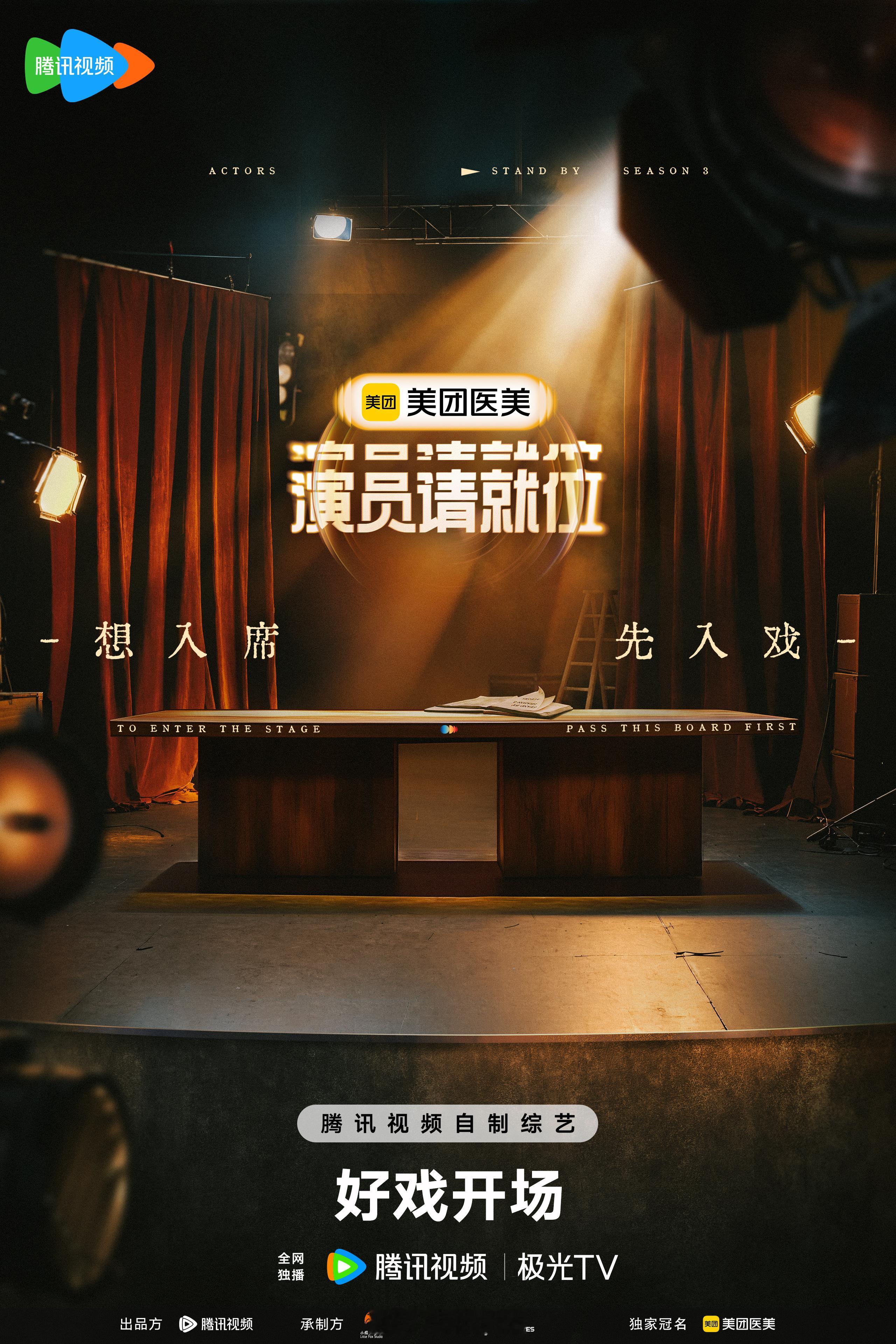 演员请就位3导师阵容官宣  演员请就位 期待住了，快点播出！！！！[哇] 