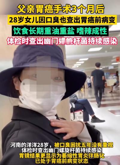 “解释不清了！”河南，父亲胃癌动了手术，不料，3个月后28岁女儿因口臭，也查出胃