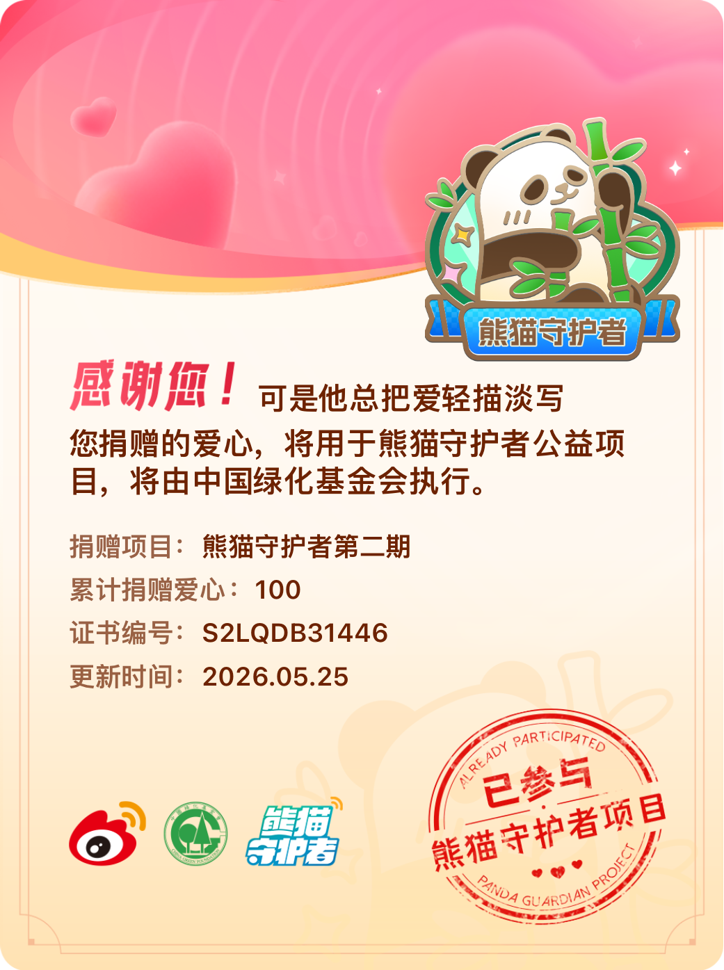 微博积分捐赠【一次次的小小善举，便有了绵延不绝的生命力】我参与了熊猫守护者第二期