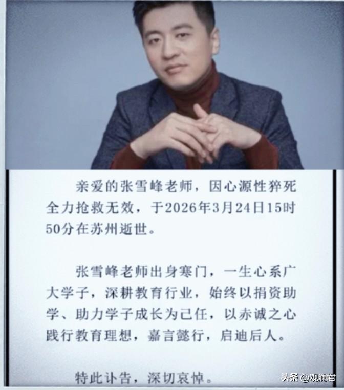 41岁的张雪峰心源性猝死。
消息传来，让人不禁感叹生命无常。在三个小时之前，大约