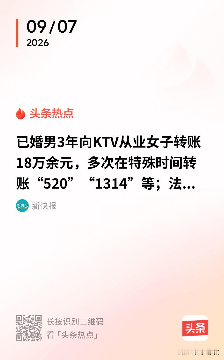 北京，一已婚男多次转给KTV女服务员款项共计18万多，其中不乏有520.1314