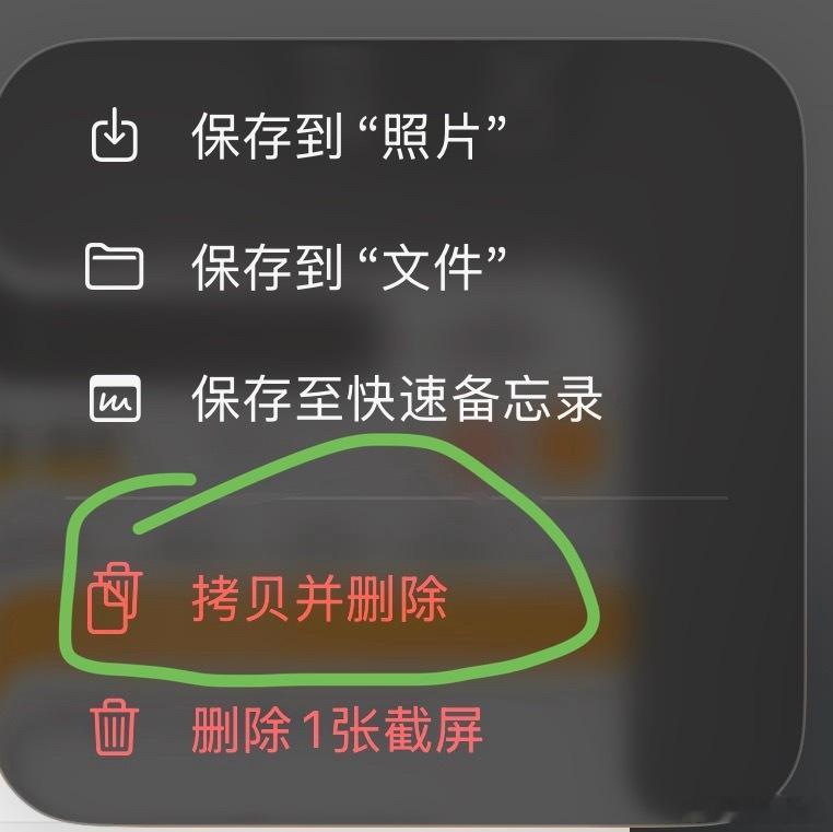 我觉得这个“拷贝并删除”的功能特别好一方面我需要截图跟朋友吐槽另一方面我很抗拒鬼