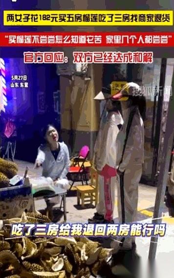 一颗182块的五房榴莲，在山东东营火了。
不是因为它爆甜，而是因为两个女人兴高采