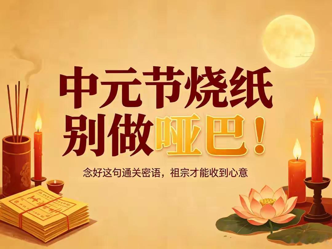 中元节到啦，可别闷头烧纸当“哑巴”。很多人觉得默默烧纸心意到就行，其实并非如此。
