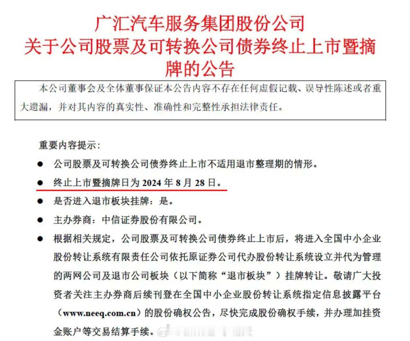 【国内最大汽车经销商——广汇官宣退市】终止上市/摘牌日期为：8月28日广汇的经营