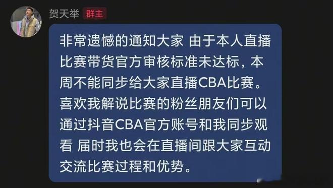 贺天举称因带货不达标暂不能解说CBA  解说也背上了KPI！贺天举在粉丝群聊天中