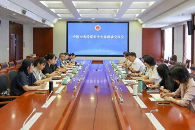 浙江省人民检察院召开检察业务专家座谈交流会