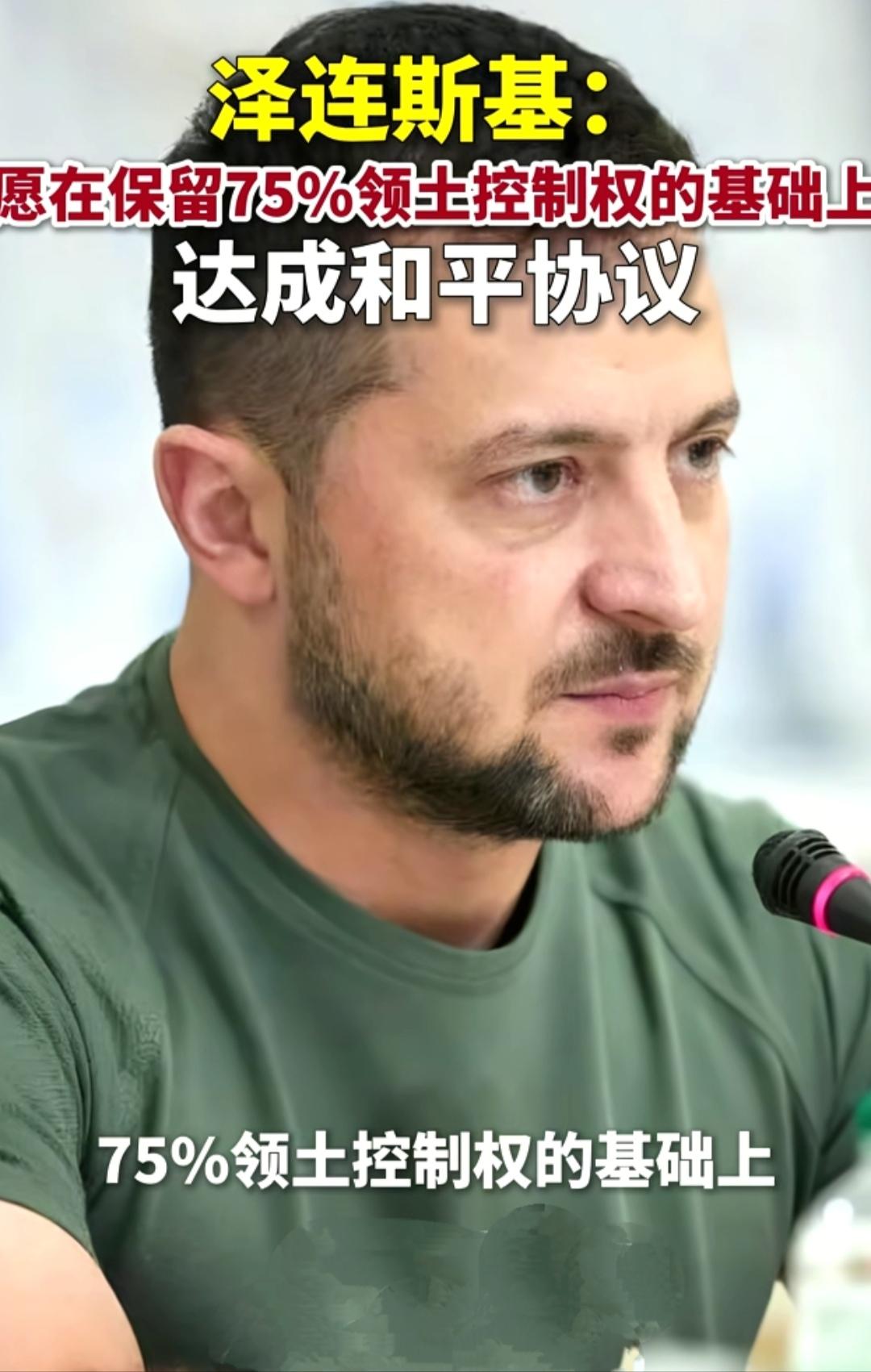 失宠于美国总统特朗普的泽连斯基，在特朗普发出的一道道“催命符”后，其“意志”正在