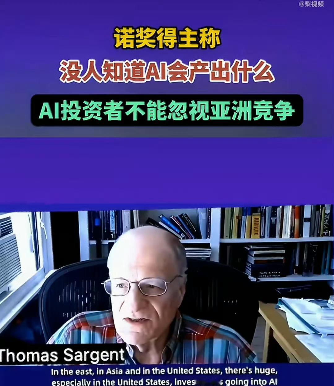 诺奖学者指出，市场低估了亚洲尤其是中国的发展速度。
我们的优势，不只是模型创新，