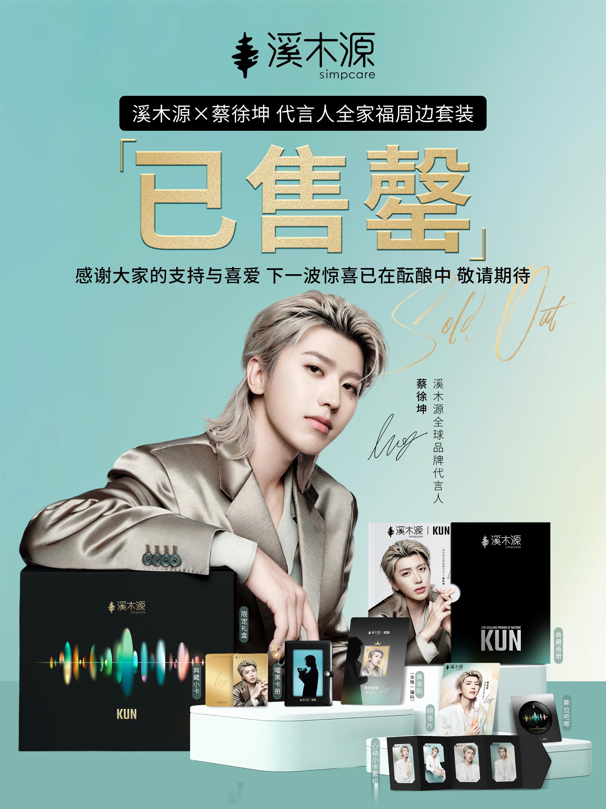 蔡徐坤 ⚜️ 蔡徐坤溪木源全球品牌代言人 < 蔡徐坤× Simcare溪木源 >
