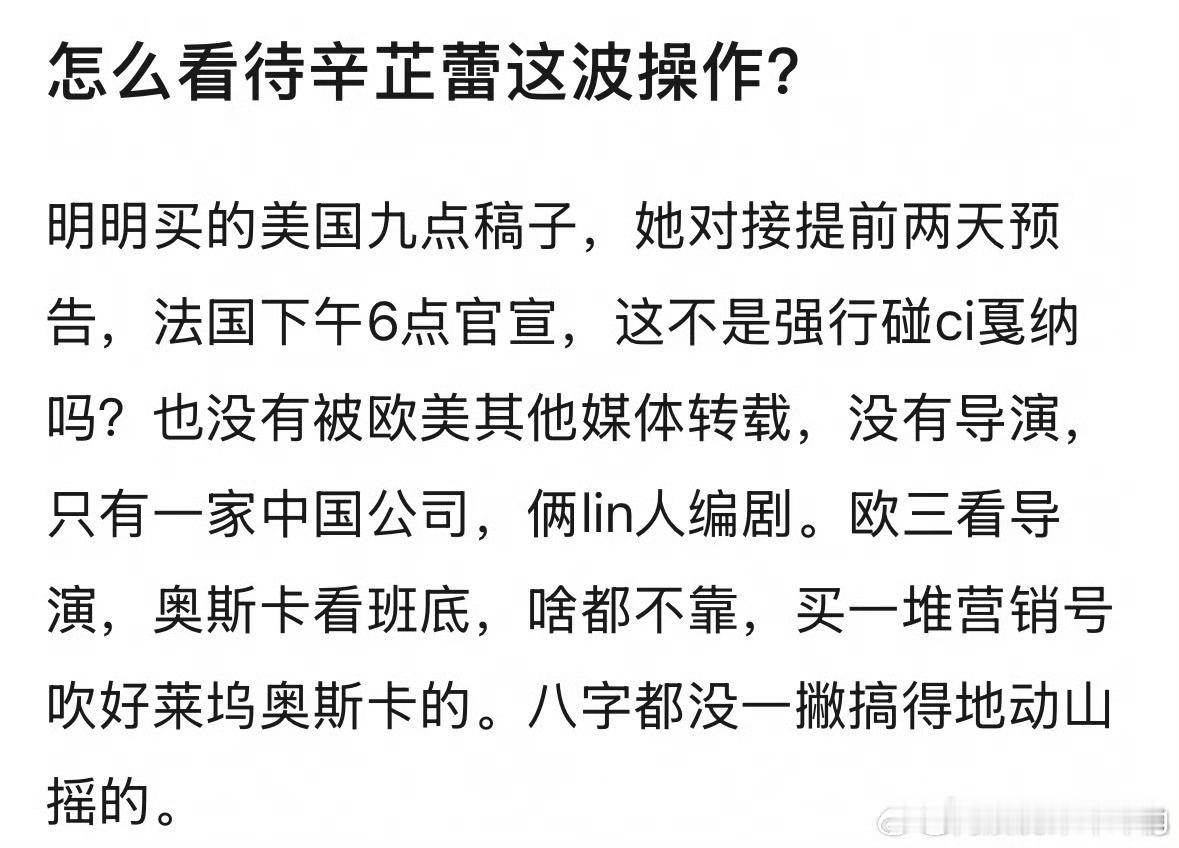 所以 我吃瓜一圈，辛芷蕾这新片子说到底依旧是个国产货 非要贴洋牌吹逼格是么？ 