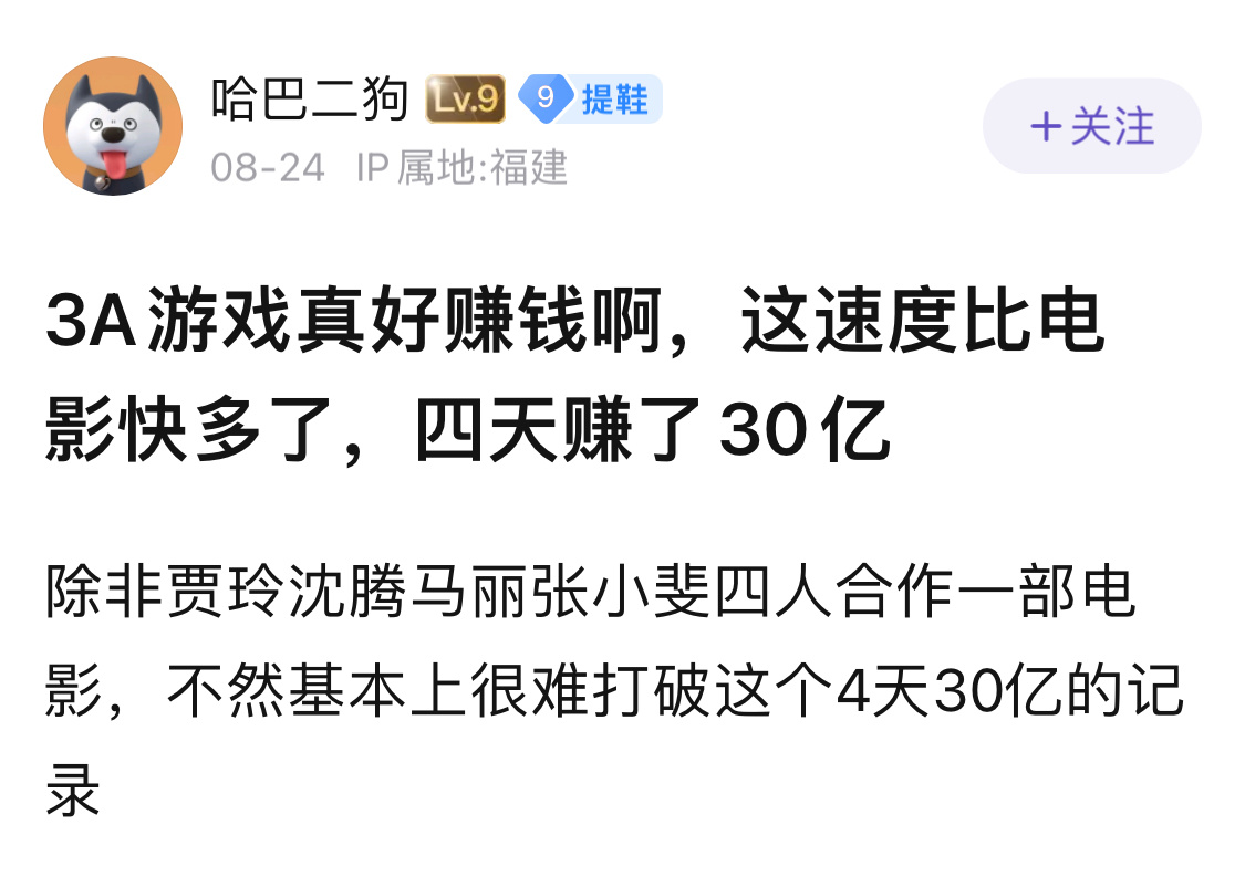抛开时间成本不谈，3A游戏赚钱速度比电影快多了🌚 ​​​