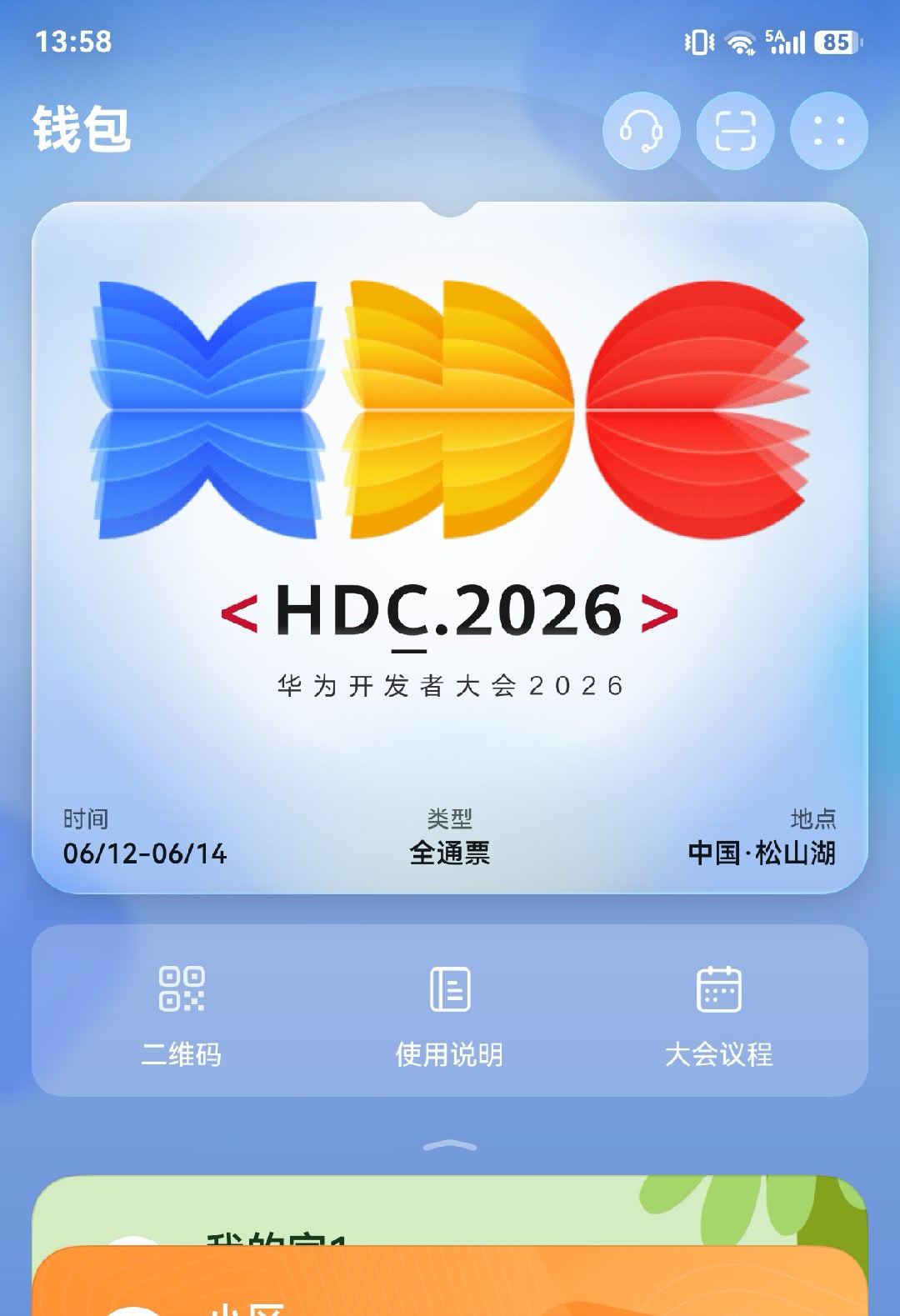 明天HDC2026就来啦~带着鸿蒙手机，碰一碰过闸😛 