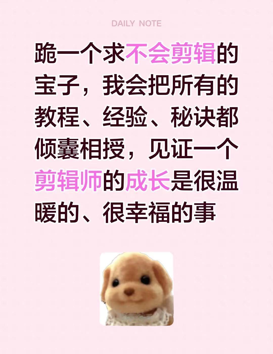 跪一个求不会剪辑的宝子，我会把所有的教程、经验、秘诀都倾囊相授，见证一个剪辑师的