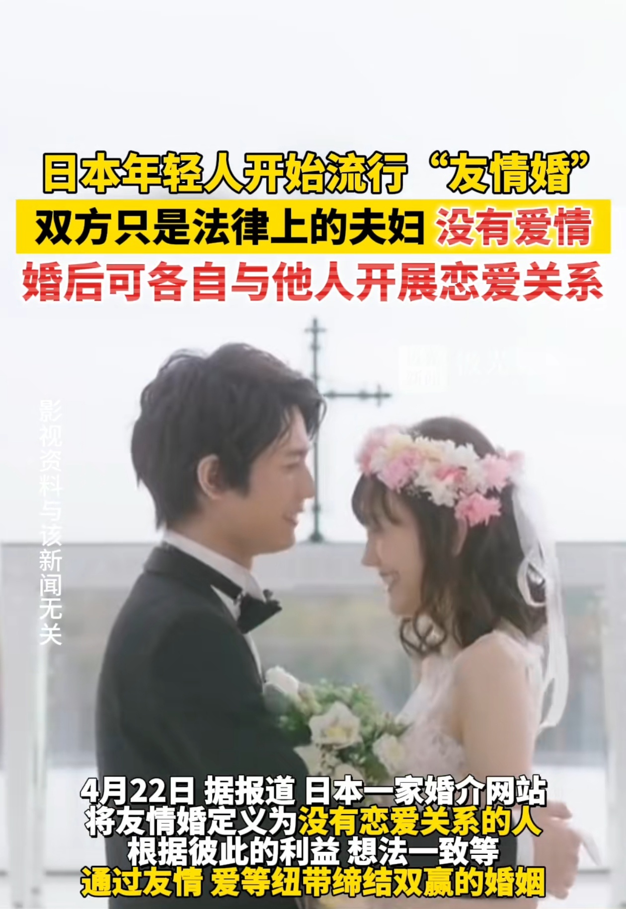 #日本年轻人开始流行友情婚#日本年轻人开始流行“友情婚”！双方只是法律上的夫妇，