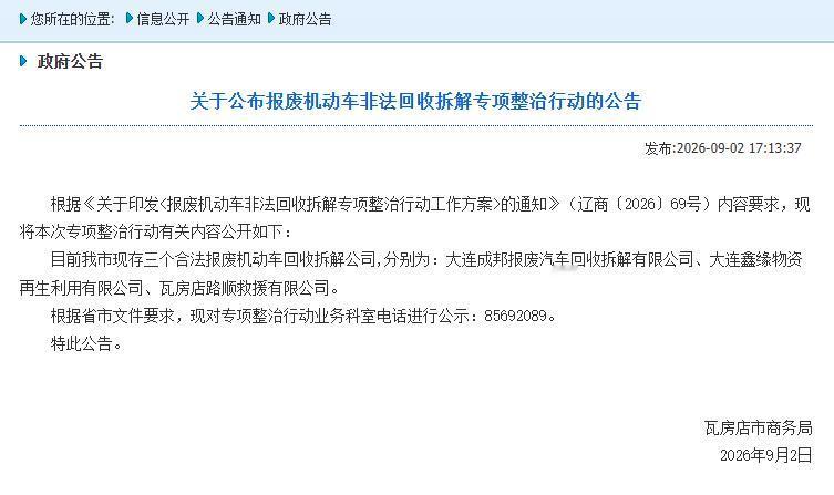 瓦房店人注意！报废车别乱卖，交错了后果严重

日前，瓦房店市政府网站发布了《关于