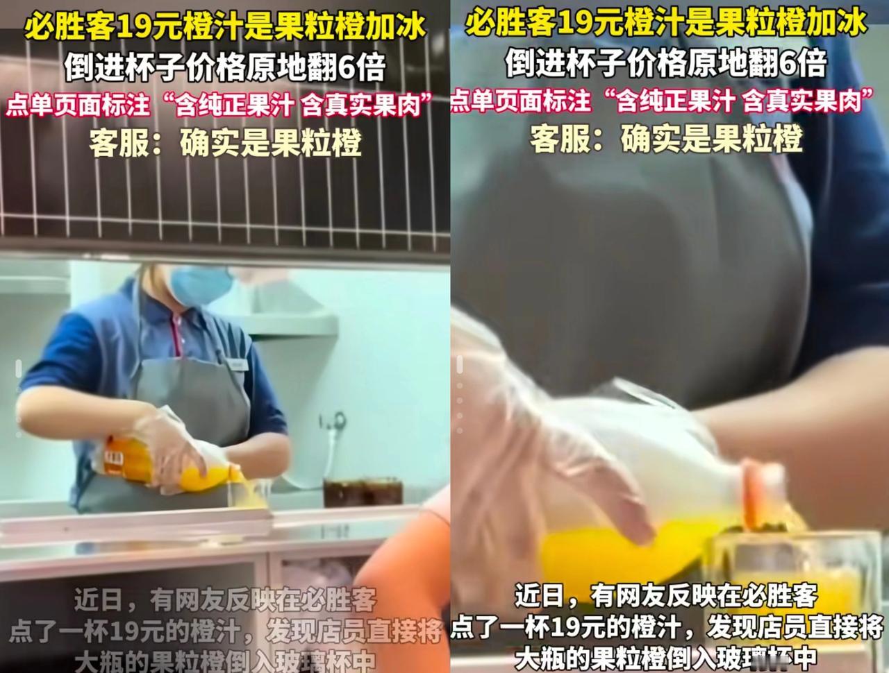破防了。有顾客在必胜客点了一杯19元的橙汁。结果，店员毫无避讳的竟然当着他的面打