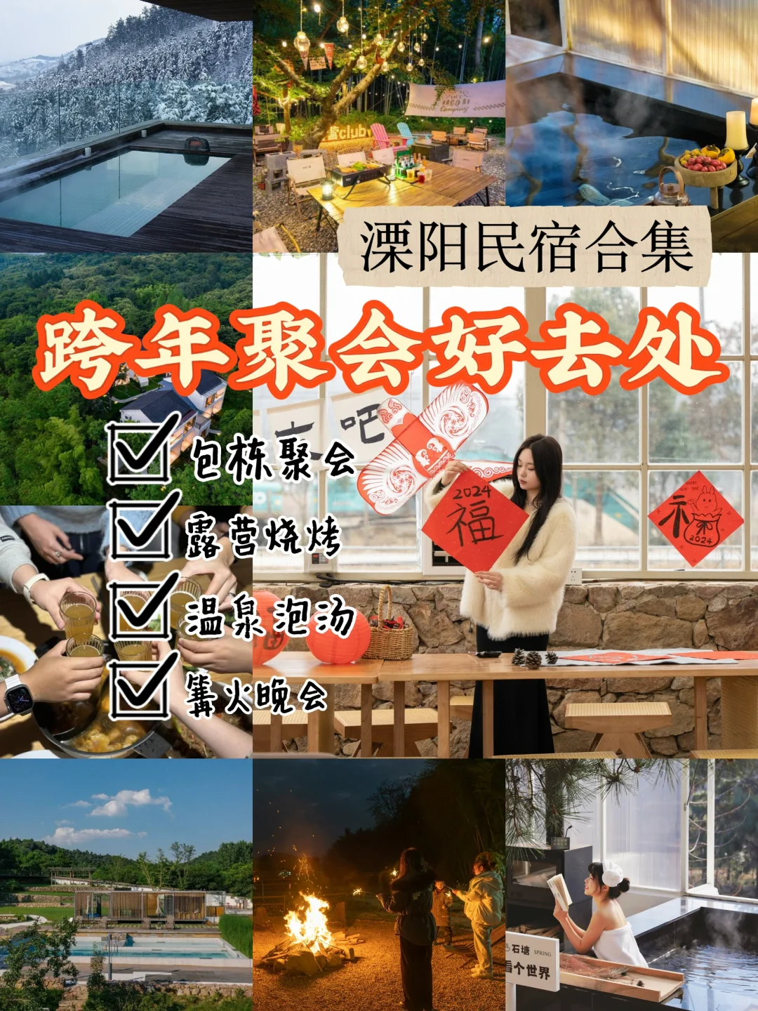 江浙沪跨年👉包栋开趴这8家民宿好绝，玩法多
