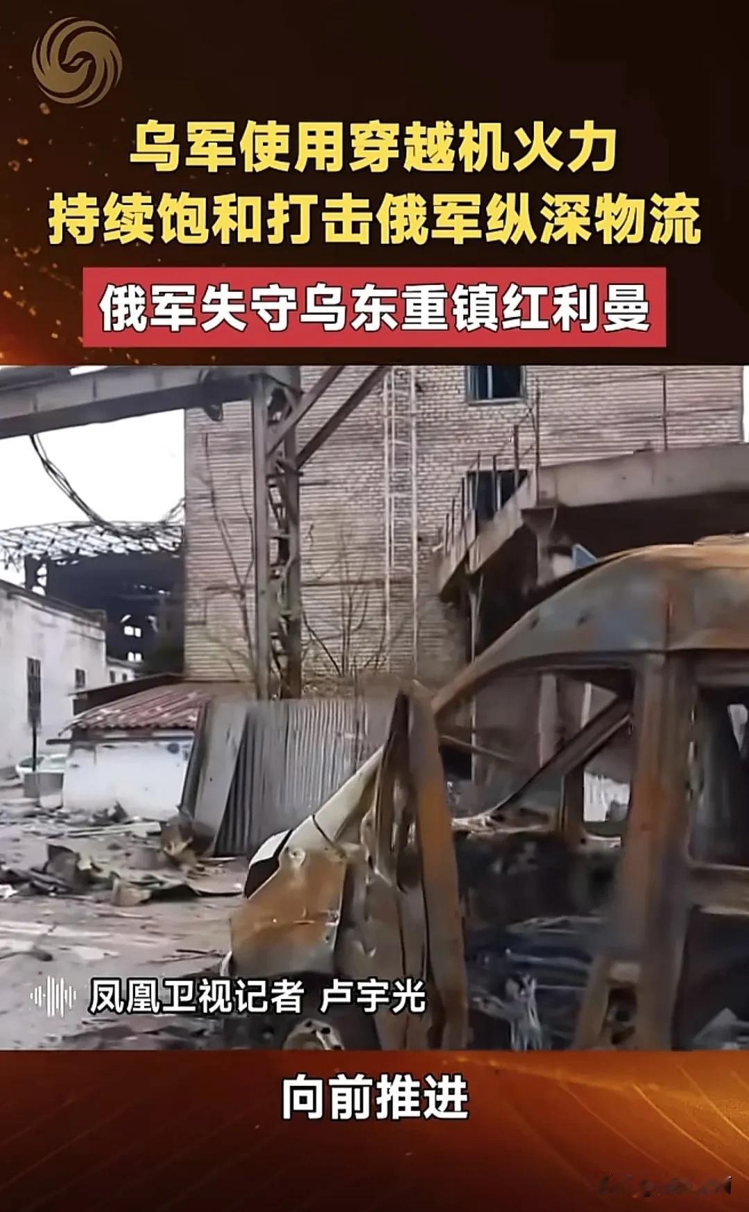 俄军已经失守乌东重镇红利曼，乌军强势反击穿透了该区域的绝大部分防线，打败了位于此