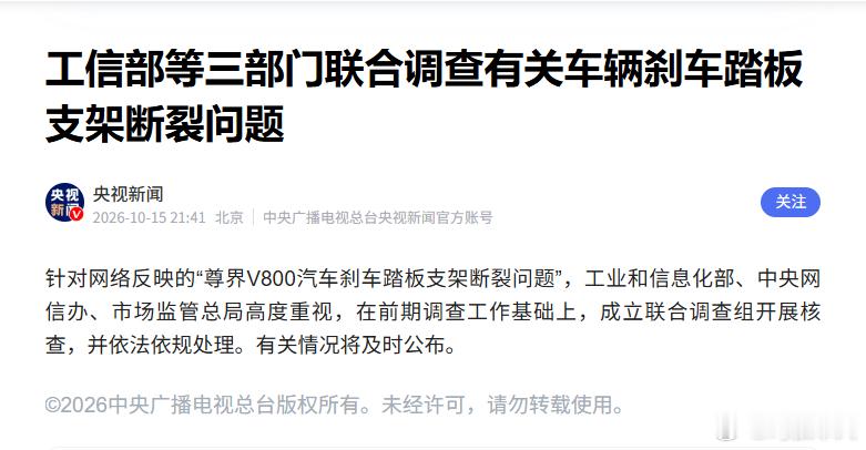 三部门联合调查尊界刹车断裂工信部、网信办和市场监管总局成立联合调查组了，要正式核
