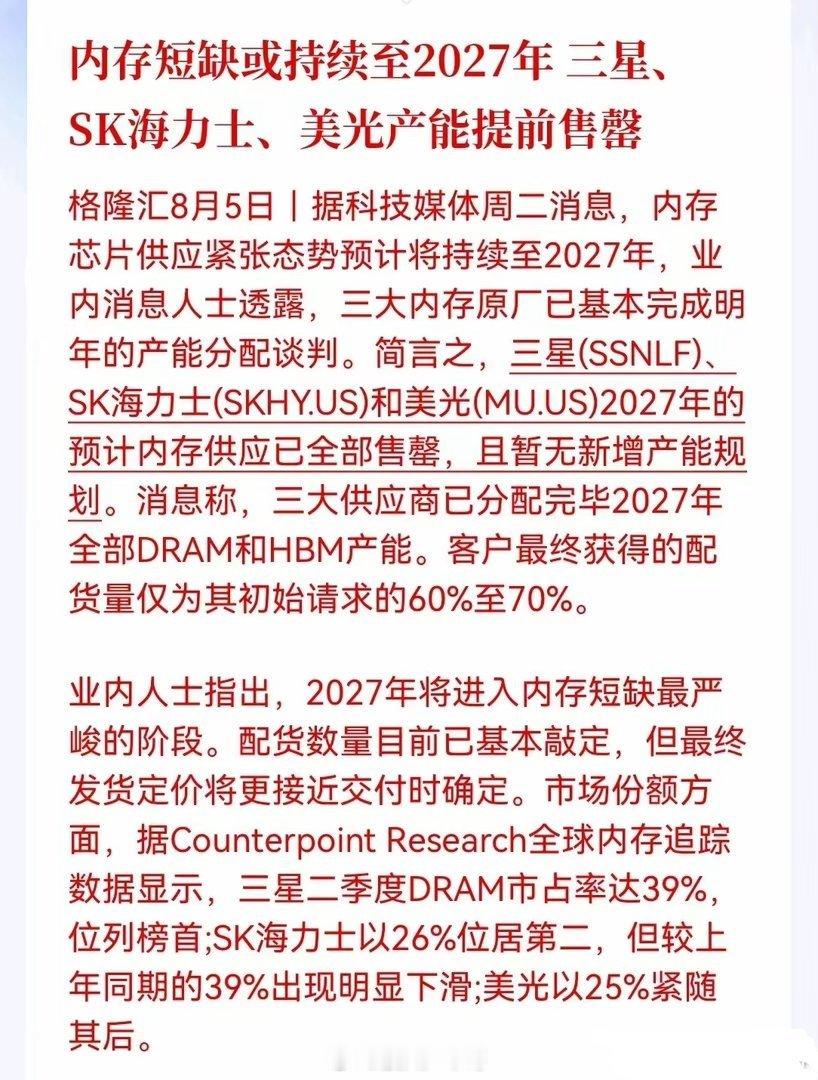 存储明天要起飞！业内消息人士透露，三大内存原厂已基本完成明年产能分配谈判，三星、